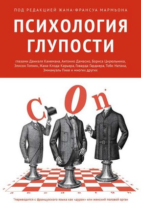 [Жан Мармьон] Психология глупости_0.jpg